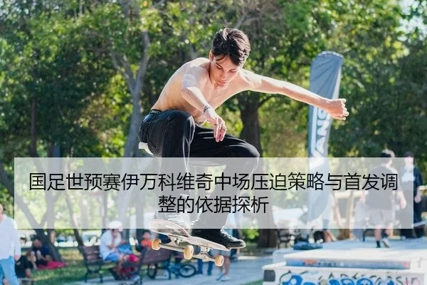 guo-zu-shi-yu-sai-yi-wan-ke-wei-qi-zhong-chang-ya-po-ce-lve-yu-shou-fa-tiao-zheng-de-yi-ju-tan-xi-2-828.jpg