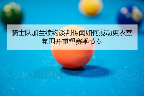 qi-shi-dui-jia-lan-xu-yue-tan-pan-chuan-wen-ru-he-jiao-dong-geng-yi-shi-fen-wei-bing-zhong-su-sai-ji-jie-zou-2-615.jpg